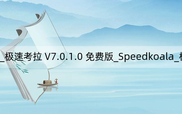 Speedkoala_極速考拉 V7.0.1.0 免費(fèi)版_Speedkoala_極速考拉 V7.0.1.0 免費(fèi)版免費(fèi)下載