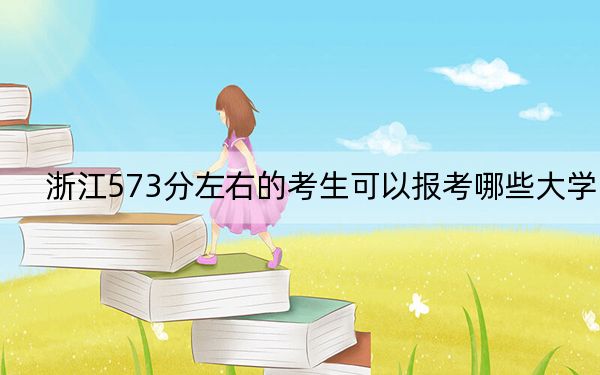 浙江573分左右的考生可以報(bào)考哪些大學(xué),？ 2024年一共13所大學(xué)錄取