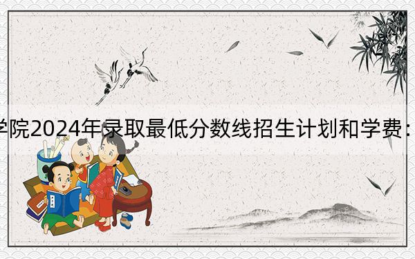 炎黃職業(yè)技術(shù)學院2024年錄取最低分數(shù)線招生計劃和學費:河北考生2025年參考