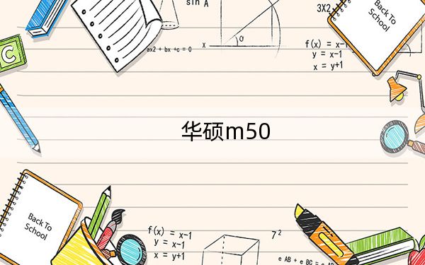 華碩m50
