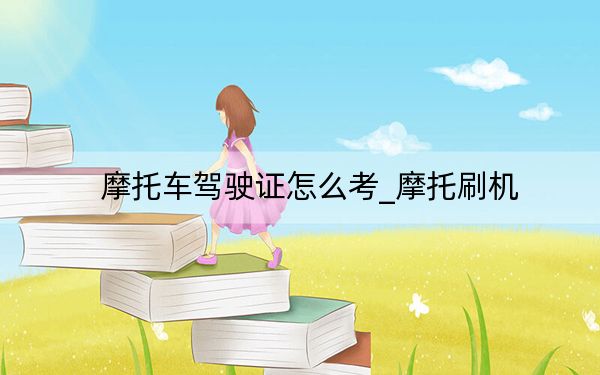 摩托車駕駛證怎么考_摩托刷機(jī)