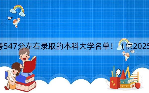 云南高考547分左右錄取的本科大學名單?。ü?025年考生參考)