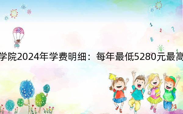 四川航天職業(yè)技術(shù)學(xué)院2024年學(xué)費(fèi)明細(xì):每年最低5280元最高5720元(供廣東考生參考)
