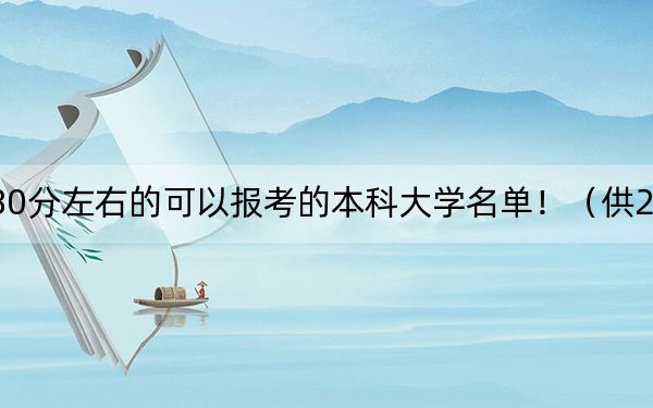 貴州高考580分左右的可以報考的本科大學(xué)名單?。ü?025年考生參考)
