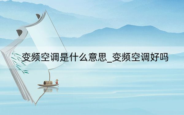 變頻空調是什么意思_變頻空調好嗎