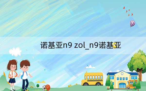 諾基亞n9 zol_n9諾基亞