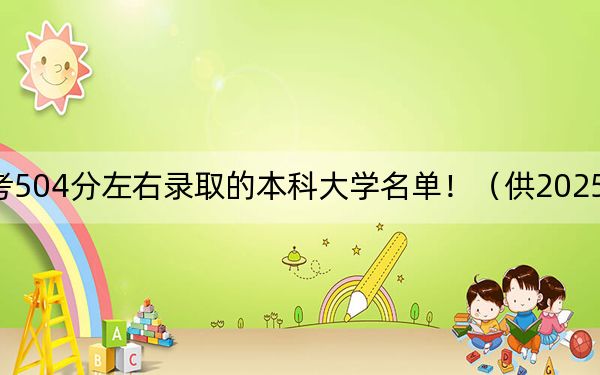 天津高考504分左右錄取的本科大學(xué)名單！（供2025年考生參考）