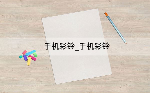 手機(jī)彩鈴_手機(jī)彩鈴
