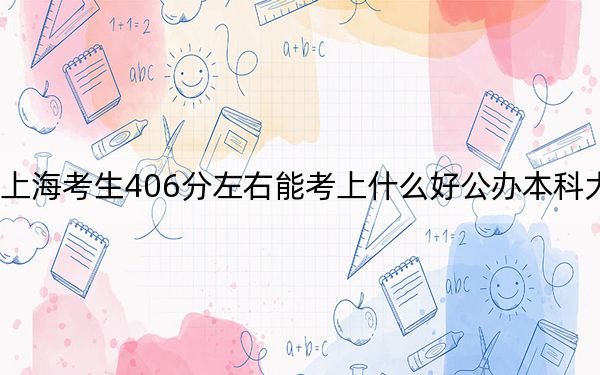 上??忌?06分左右能考上什么好公辦本科大學(xué)?