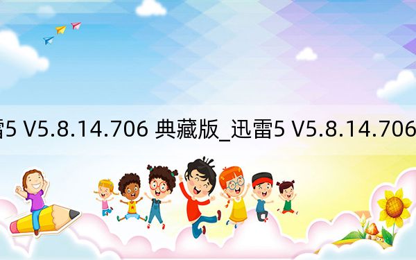 迅雷5 V5.8.14.706 典藏版_迅雷5 V5.8.14.706 典藏版免費(fèi)下載