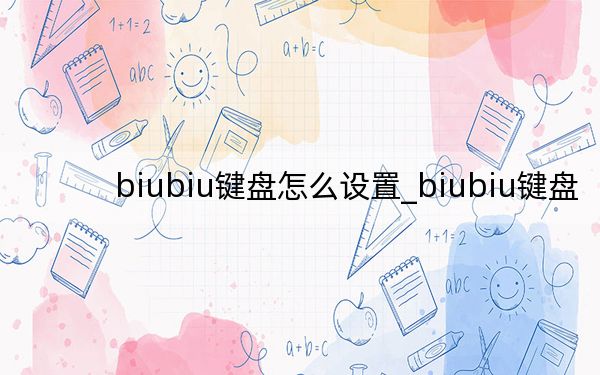biubiu鍵盤怎么設(shè)置_biubiu鍵盤
