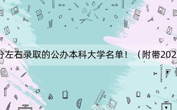 河南高考518分左右錄取的公辦本科大學(xué)名單?。ǜ綆?022-2024年518錄取名單)
