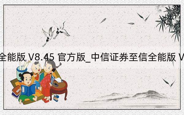 中信證券至信全能版 V8.45 官方版_中信證券至信全能版 V8.45 官方版免費下載