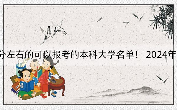 江蘇高考531分左右的可以報(bào)考的本科大學(xué)名單! 2024年錄取最低分531的大學(xué)