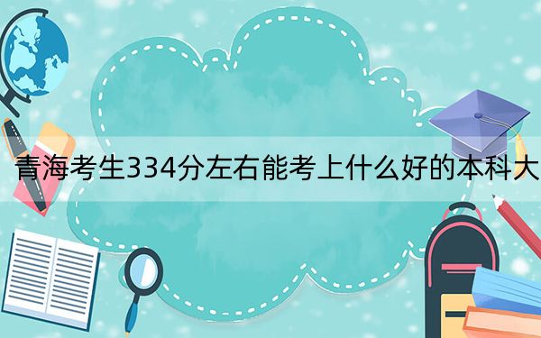 青??忌?34分左右能考上什么好的本科大學(xué)?(附近三年334分大學(xué)錄取名單)