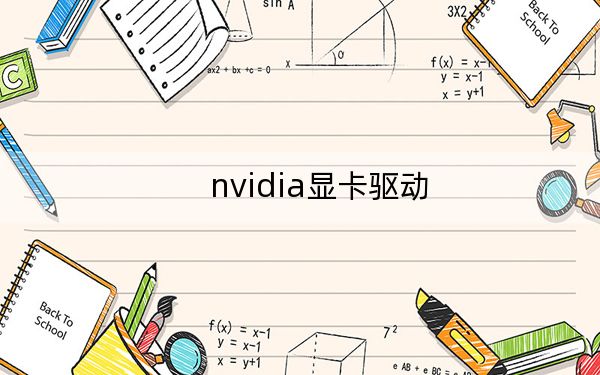 nvidia顯卡驅動