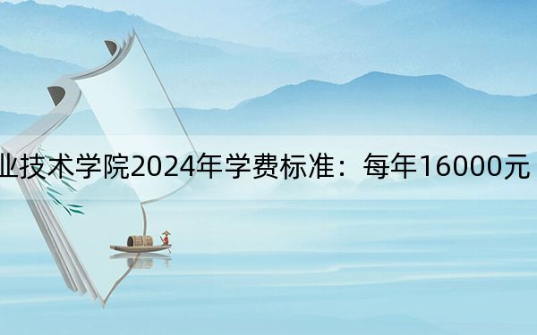 太湖創(chuàng)意職業(yè)技術(shù)學(xué)院2024年學(xué)費(fèi)標(biāo)準(zhǔn):每年16000元(各專業(yè)收費(fèi)標(biāo)準(zhǔn))