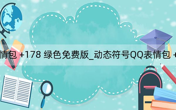 動態(tài)符號QQ表情包 +178 綠色免費版_動態(tài)符號QQ表情包 +178 綠色免費版免費下載