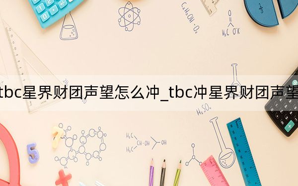 tbc星界財團聲望怎么沖_tbc沖星界財團聲望方法