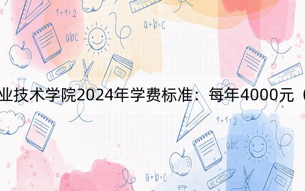山西水利職業(yè)技術(shù)學(xué)院2024年學(xué)費(fèi)標(biāo)準(zhǔn)：每年4000元（各專業(yè)收費(fèi)標(biāo)準(zhǔn)）