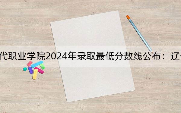 四川華新現(xiàn)代職業(yè)學(xué)院2024年錄取最低分?jǐn)?shù)線公布:遼寧考生2025年參考