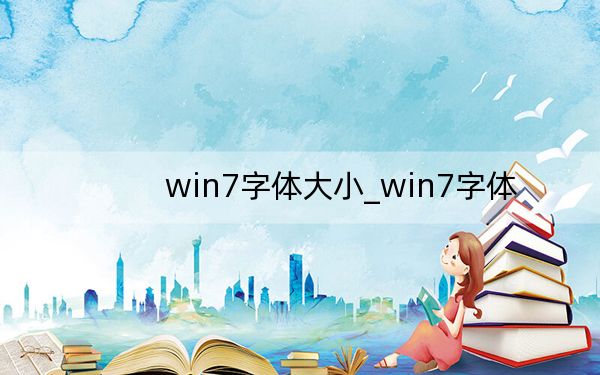 win7字體大小_win7字體