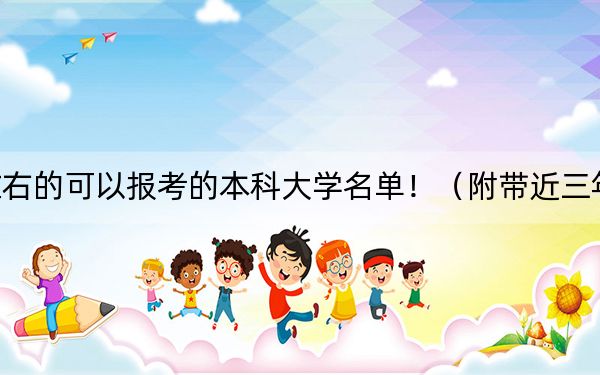 河南高考564分左右的可以報(bào)考的本科大學(xué)名單?。ǜ綆Ы旮呖即髮W(xué)錄取名單)
