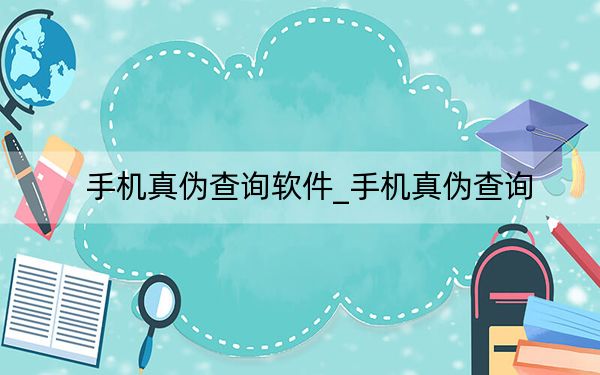 手機(jī)真?zhèn)尾樵冘浖手機(jī)真?zhèn)尾樵? width=