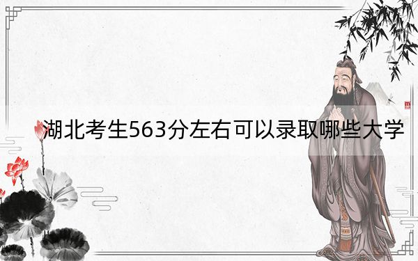 湖北考生563分左右可以錄取哪些大學(xué)?(供2025年考生參考)
