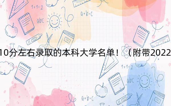 內蒙古高考510分左右錄取的本科大學名單?。ǜ綆?022-2024年510錄取名單)