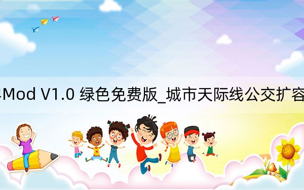 城市天際線(xiàn)公交擴(kuò)容Mod V1.0 綠色免費(fèi)版_城市天際線(xiàn)公交擴(kuò)容Mod V1.0 綠色免費(fèi)版免費(fèi)下載