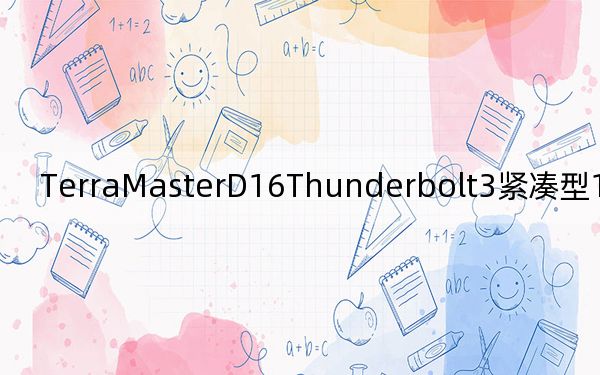 TerraMasterD16Thunderbolt3緊湊型16盤位存儲塔
