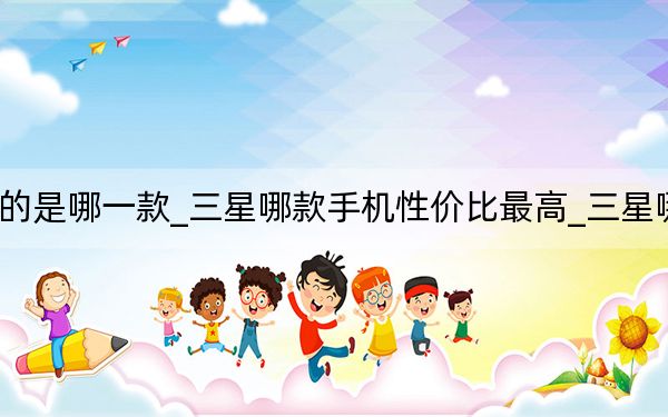 三星手機性價比高的是哪一款_三星哪款手機性價比最高_三星哪款手機性價比比較高