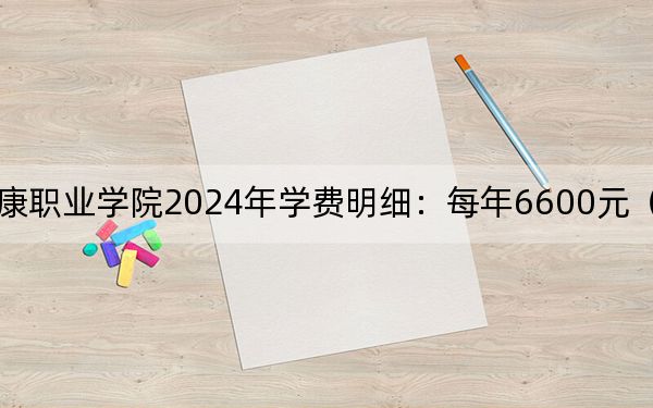 海南衛(wèi)生健康職業(yè)學(xué)院2024年學(xué)費(fèi)明細(xì):每年6600元(供江西考生參考)