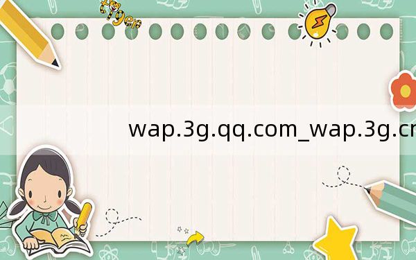 wap.3g.qq.com_wap.3g.cn