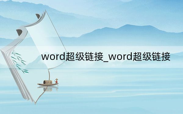 word超級(jí)鏈接_word超級(jí)鏈接