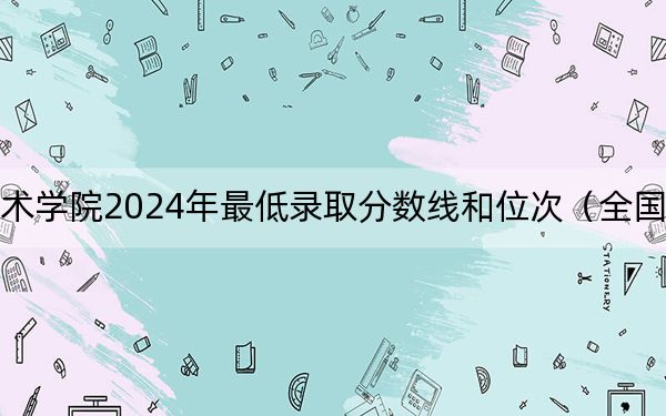 順德職業(yè)技術(shù)學(xué)院2024年最低錄取分?jǐn)?shù)線和位次(全國各地數(shù)據(jù)匯總)