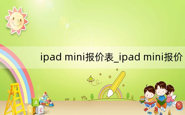 ipad mini報價表_ipad mini報價
