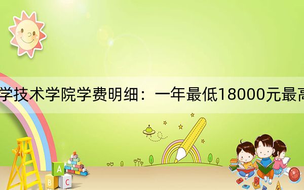 2024年寧波大學(xué)科學(xué)技術(shù)學(xué)院學(xué)費明細(xì):一年最低18000元最高36000元(各專業(yè)收費標(biāo)準(zhǔn))