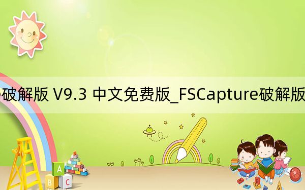 FSCapture破解版 V9.3 中文免費(fèi)版_FSCapture破解版 V9.3 中文免費(fèi)版免費(fèi)下載