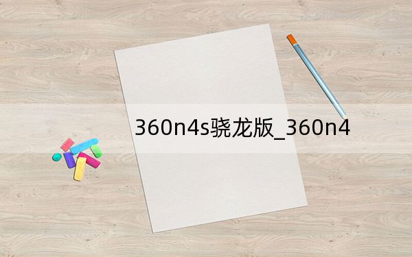 360n4s驍龍版_360n4