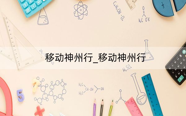 移動(dòng)神州行_移動(dòng)神州行