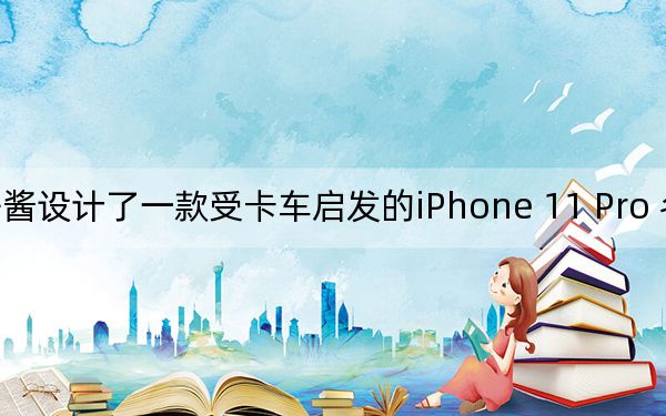 魚(yú)子醬設(shè)計(jì)了一款受卡車啟發(fā)的iPhone 11 Pro 名為Cyberphone