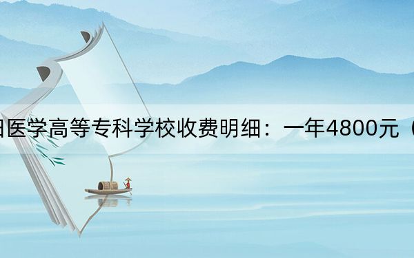 2024年濮陽醫(yī)學(xué)高等??茖W(xué)校收費(fèi)明細(xì):一年4800元(供重慶考生參考)