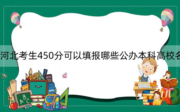 河北考生450分可以填報(bào)哪些公辦本科高校名單,?