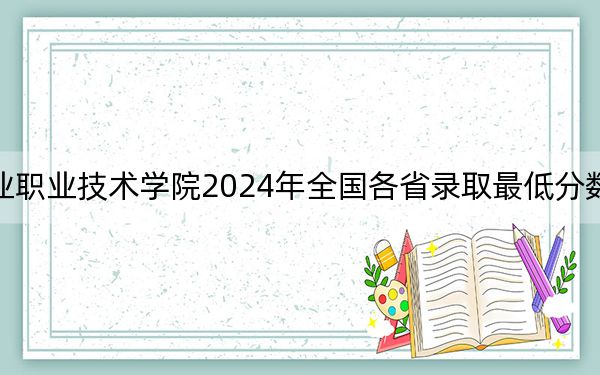 黑龍江林業(yè)職業(yè)技術學院2024年全國各省錄取最低分數(shù)線和位次匯總