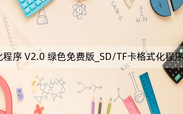 SD/TF卡格式化程序 V2.0 綠色免費版_SD/TF卡格式化程序 V2.0 綠色免費版免費下載