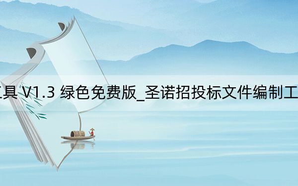 圣諾招投標(biāo)文件編制工具 V1.3 綠色免費版_圣諾招投標(biāo)文件編制工具 V1.3 綠色免費版免費下載