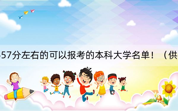黑龍江高考557分左右的可以報考的本科大學名單?。ü?025年考生參考)