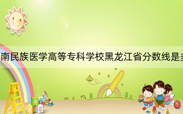 黔南民族醫(yī)學(xué)高等??茖W(xué)校黑龍江省分?jǐn)?shù)線是多少,?2025年黑龍江考生參考